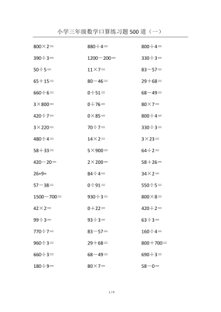 小学三年级数学口算练习题500道
