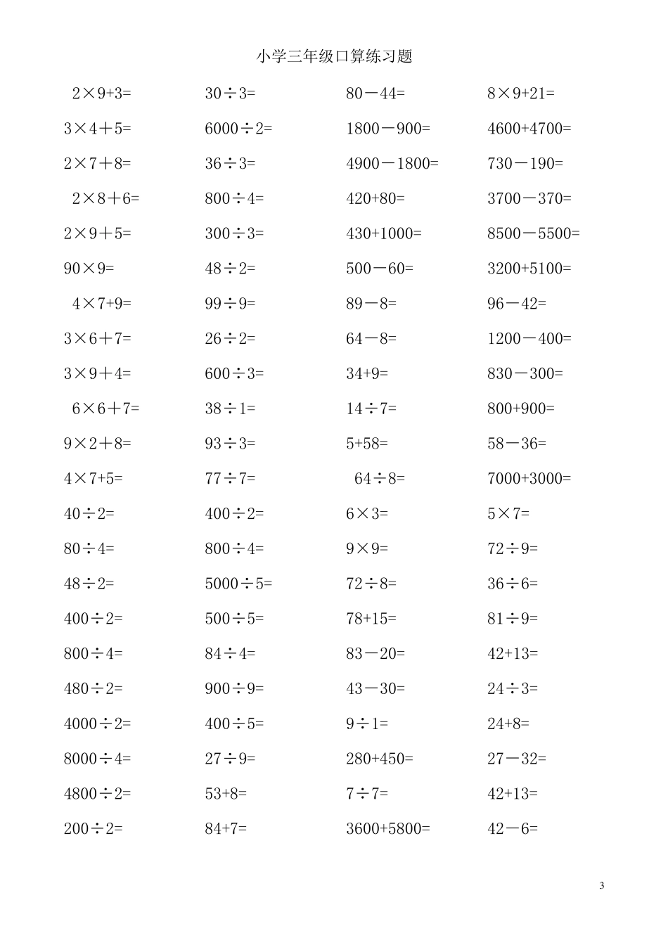 小学三年级数学口算题_第3页