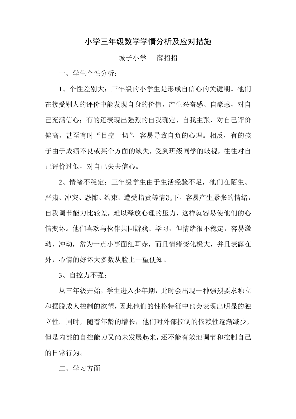 小学三年级数学学情分析及应对措施_第1页