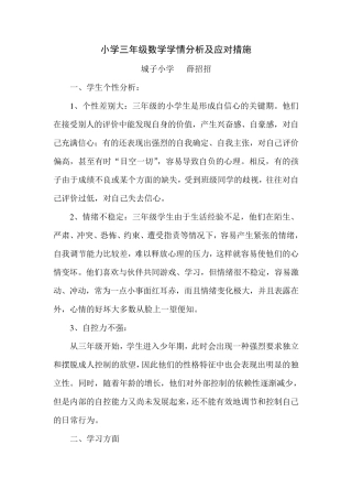 小学三年级数学学情分析及应对措施