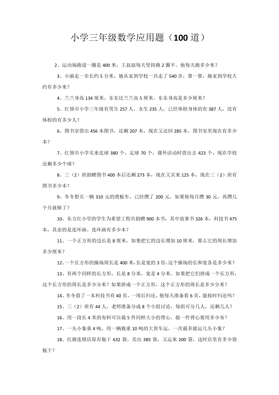 小学三年级数学应用题(100道)_第1页