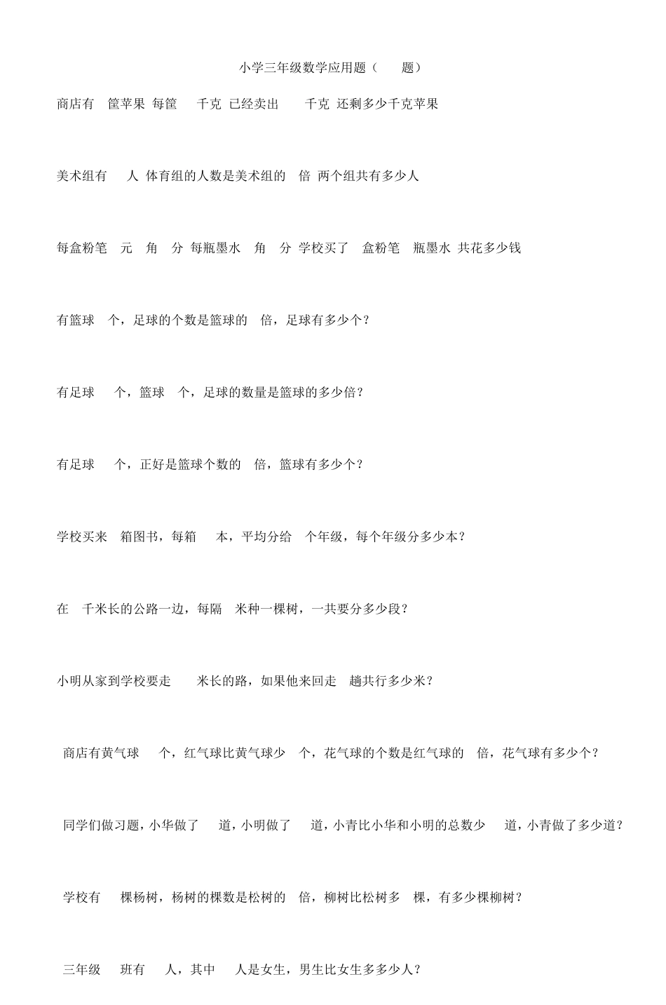 小学三年级数学应用题(100题)_第1页