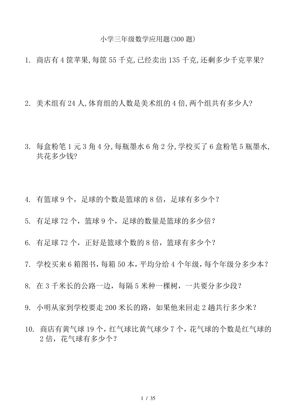 小学三年级数学应用题(300题)_第1页