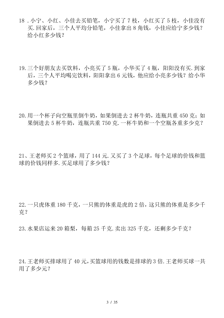 小学三年级数学应用题(300题)_第3页