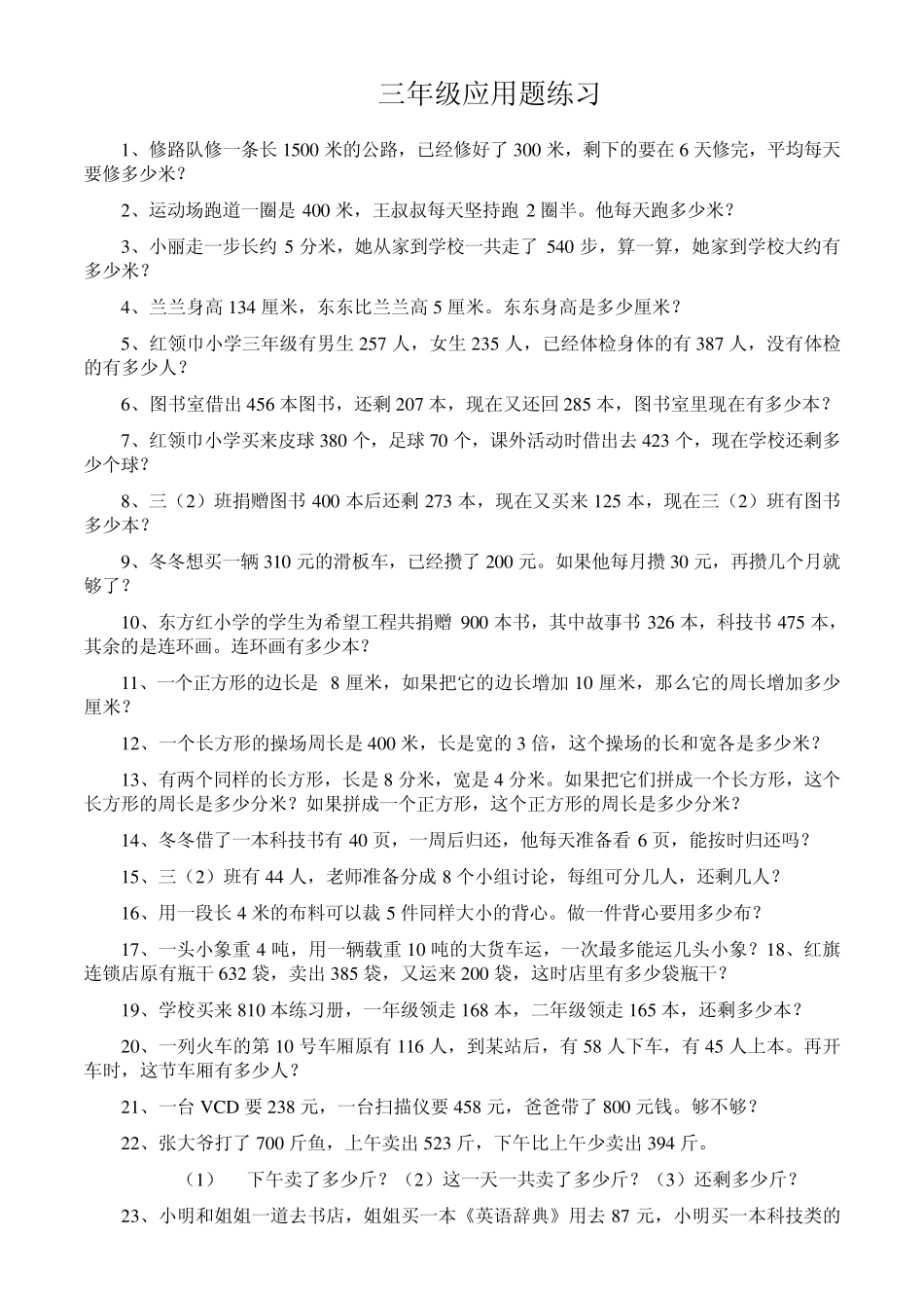 小学三年级数学应用题_第1页