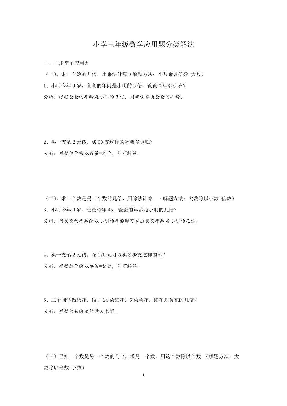 小学三年级数学应用题分类及解法_第1页