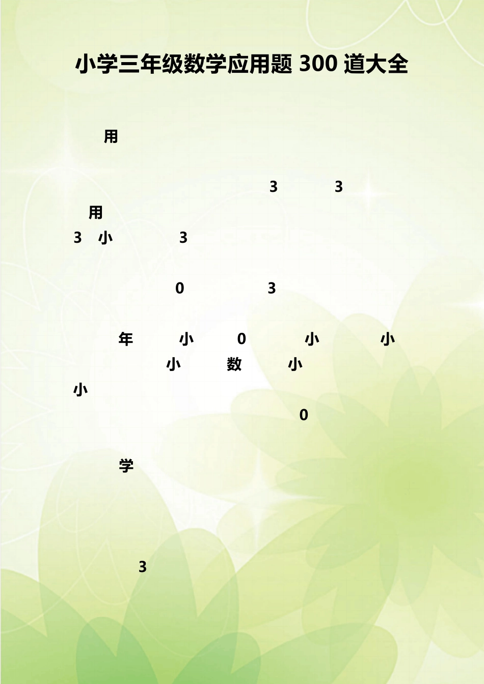 小学三年级数学应用题300道大全_第1页
