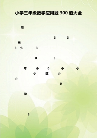 小学三年级数学应用题300道大全
