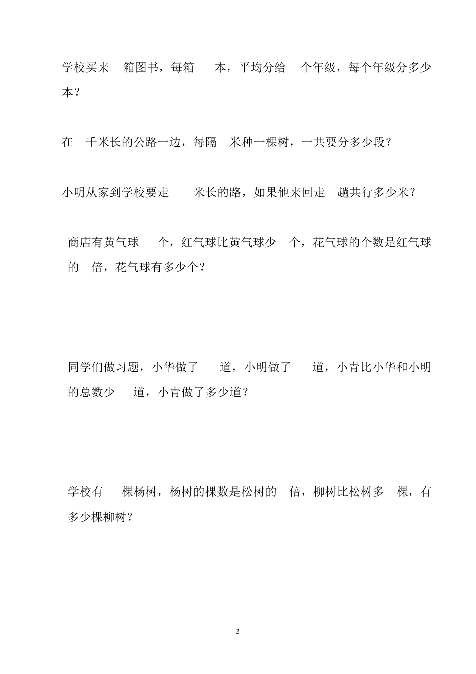 小学三年级数学应用题大全(300题最全)_第2页