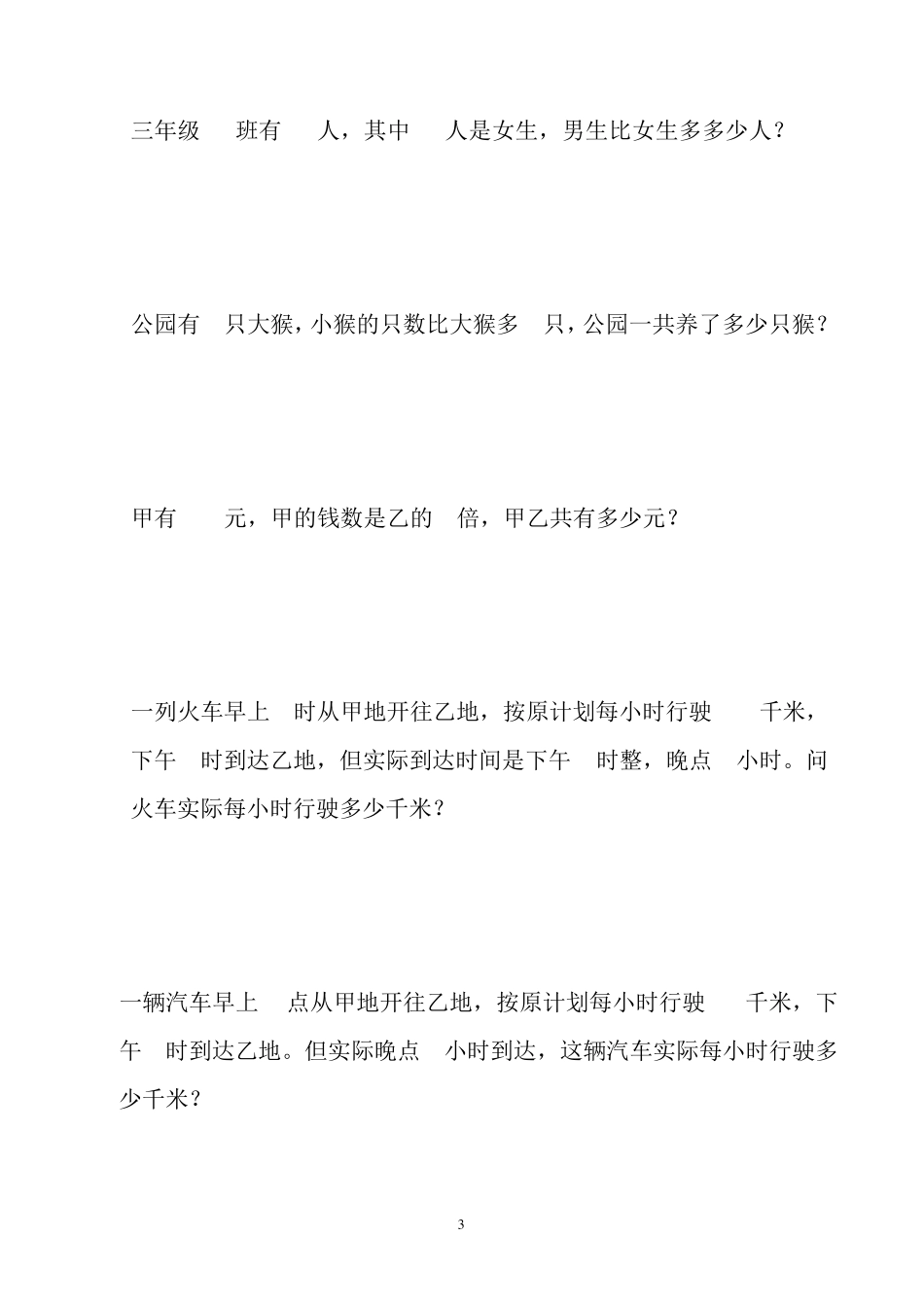 小学三年级数学应用题大全(300题最全)_第3页