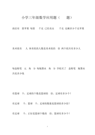 小学三年级数学应用题大全(300题最全)