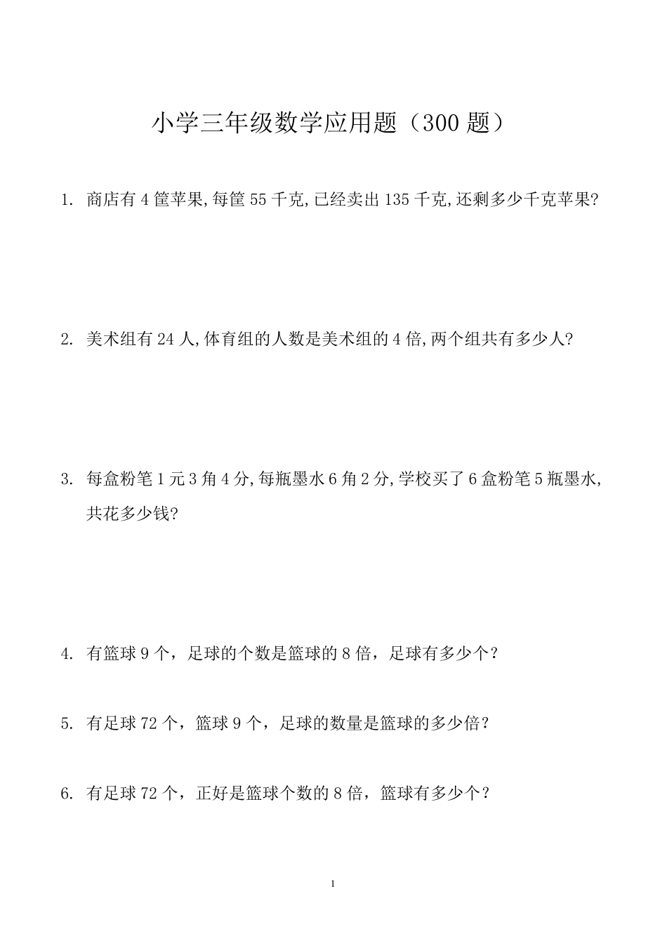 小学三年级数学应用题大全(300题最全)三年级数学桌布应用题_第1页