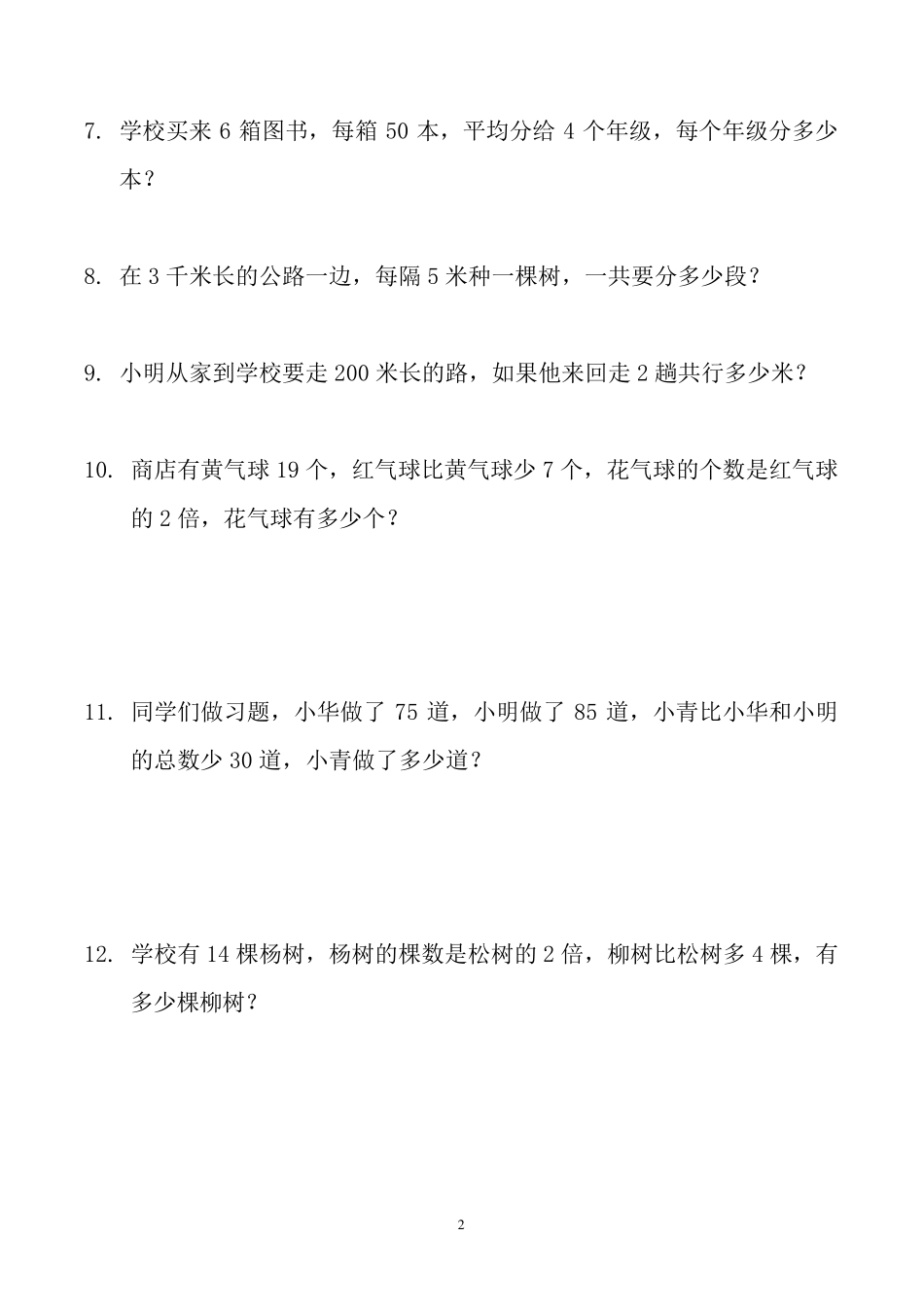 小学三年级数学应用题大全(300题最全)三年级数学桌布应用题_第2页