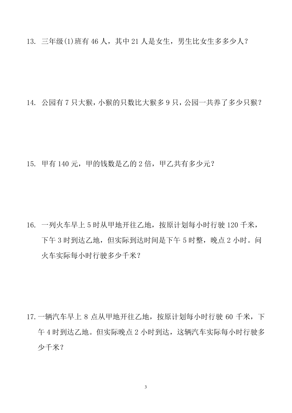 小学三年级数学应用题大全(300题最全)三年级数学桌布应用题_第3页