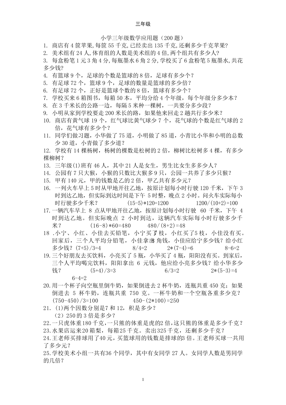 小学三年级数学应用题大全(500题最全)_第1页
