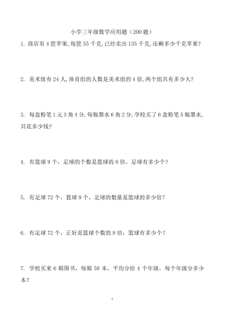 小学三年级数学应用题大全(500题最全)2