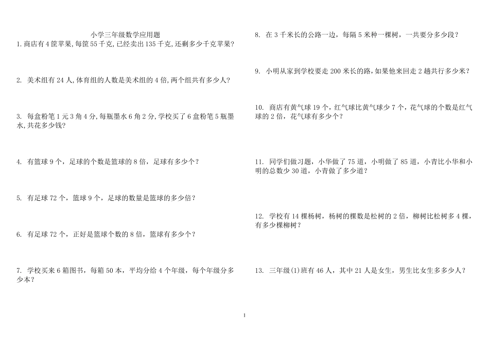 小学三年级数学应用题大全300道_第1页