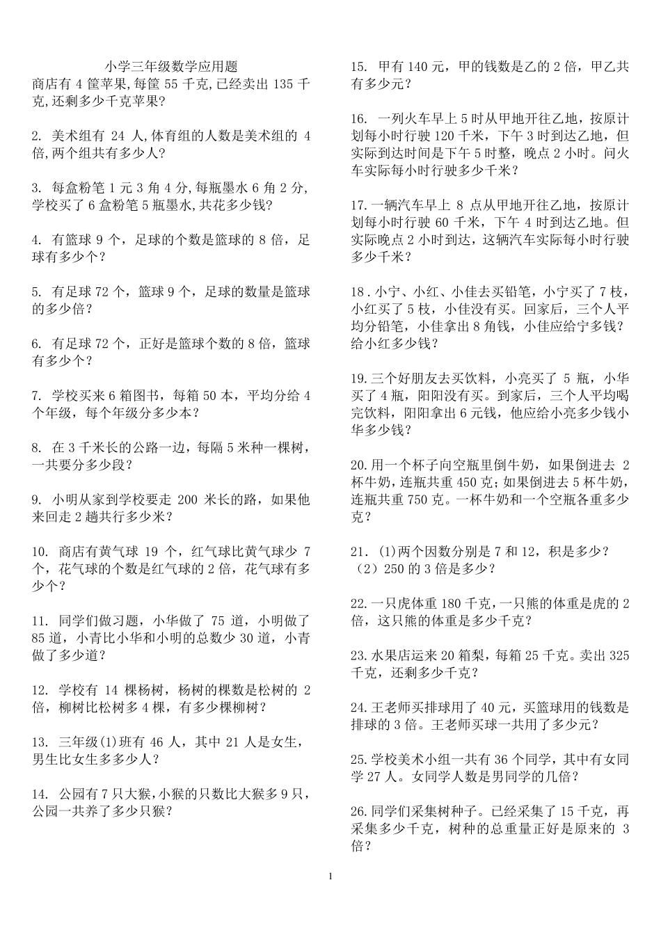 小学三年级数学应用题大全500道题_第1页