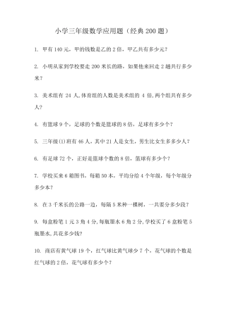 小学三年级数学应用题练习(经典200题)