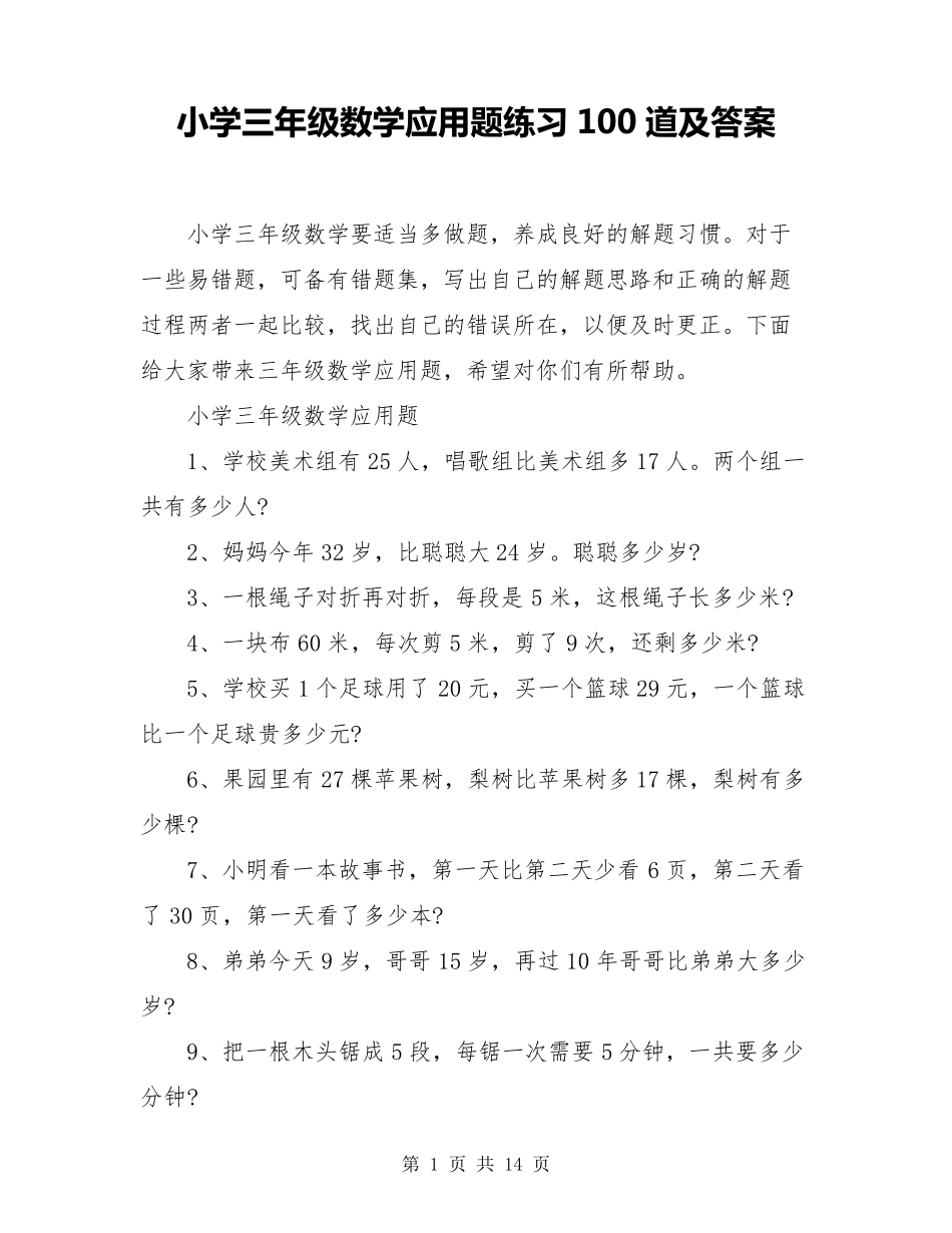 小学三年级数学应用题练习100道及答案_第1页