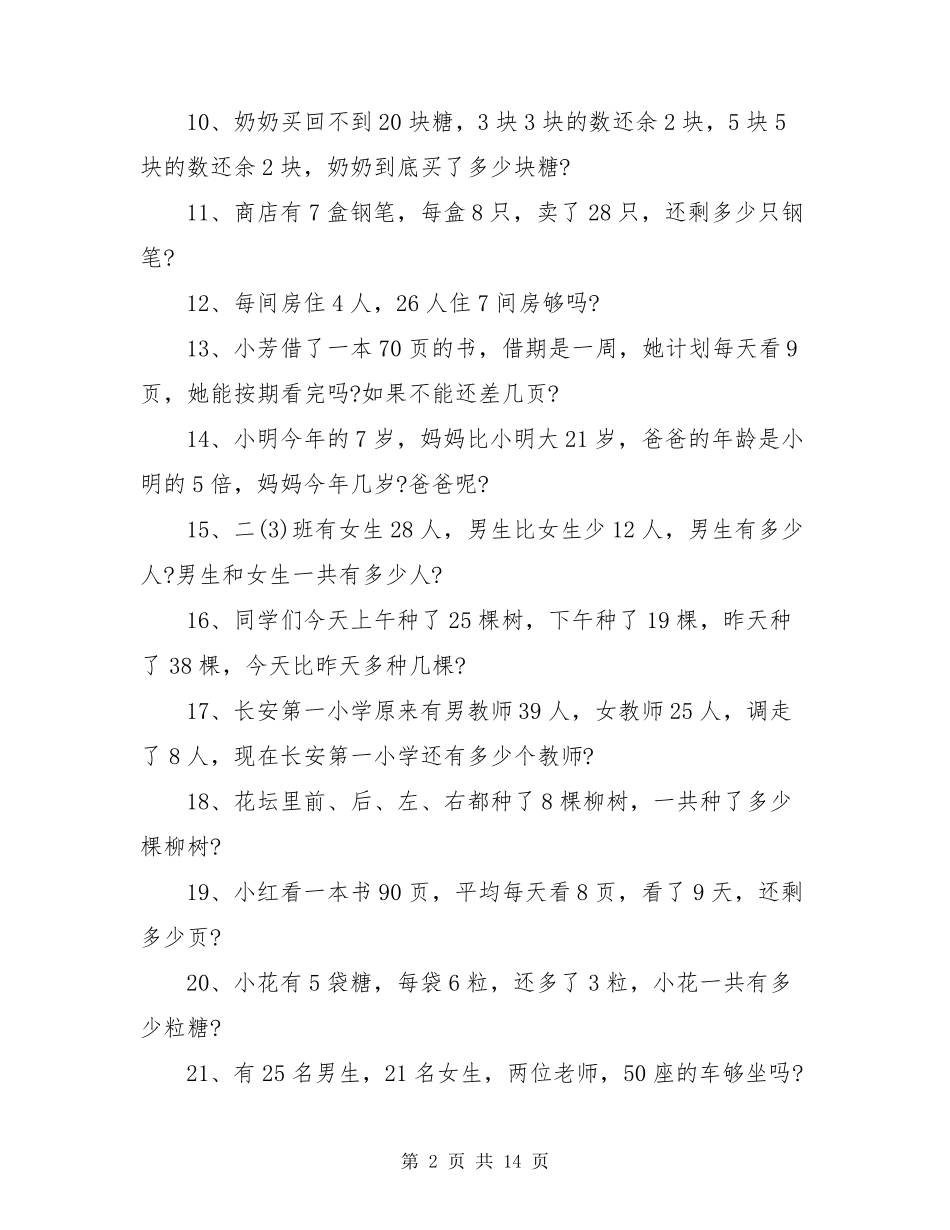 小学三年级数学应用题练习100道及答案_第2页