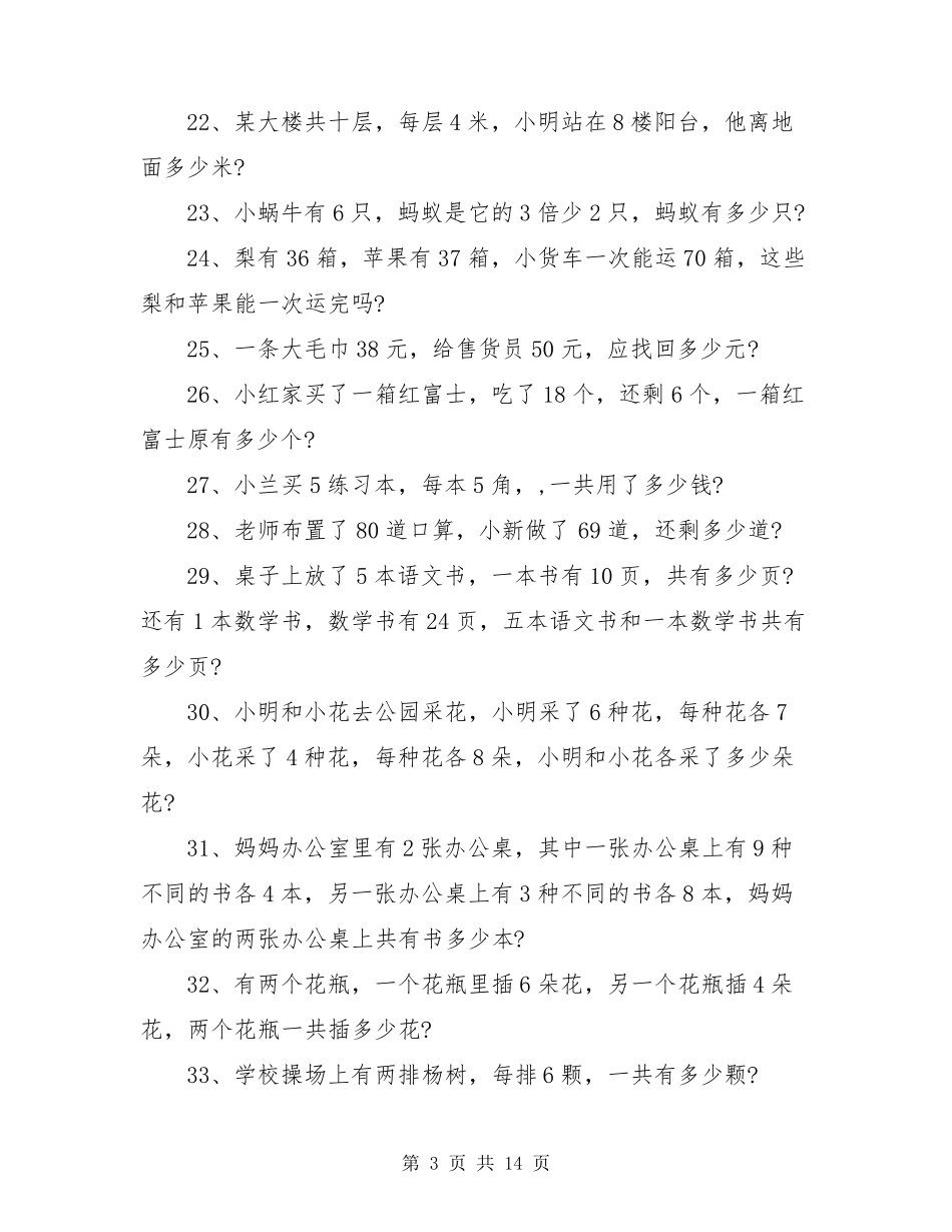 小学三年级数学应用题练习100道及答案_第3页