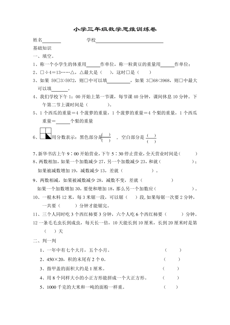 小学三年级数学思维训练卷_第1页