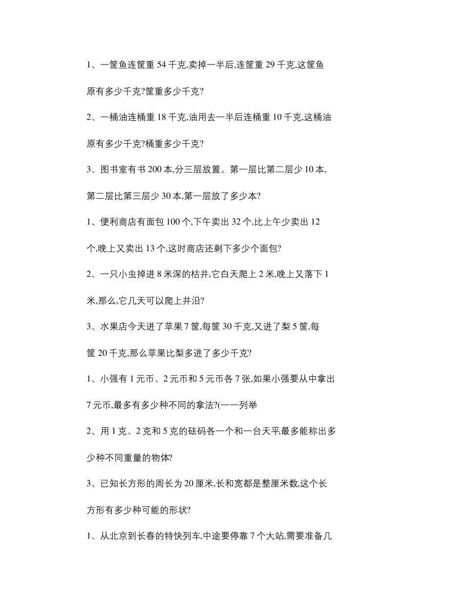 小学三年级数学思维训练汇总_第1页