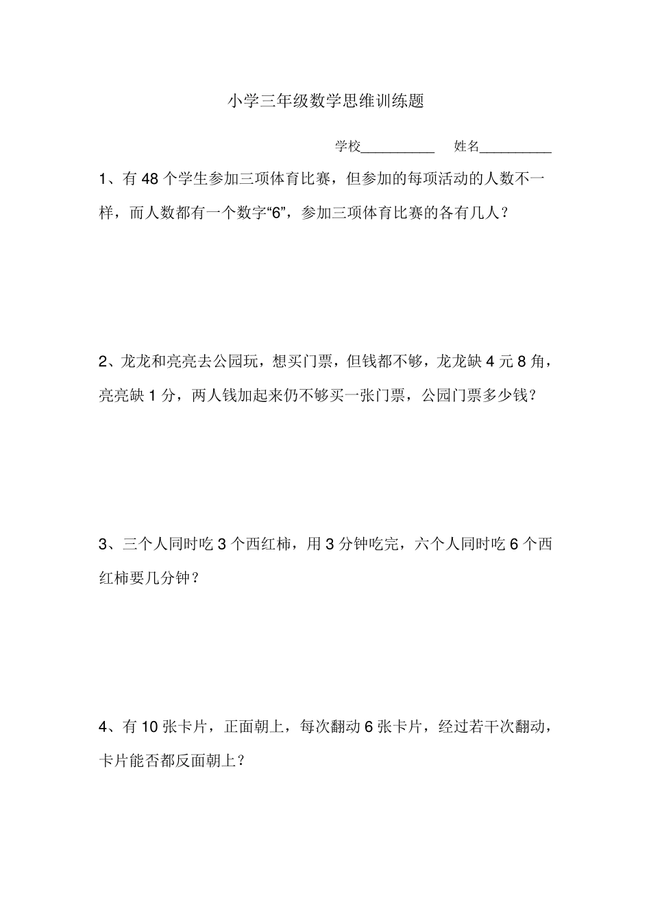 小学三年级数学思维训练题_第1页