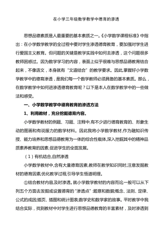 小学三年级数学教学中德育的渗透