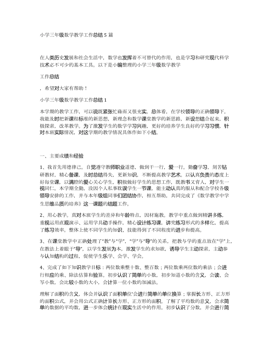 小学三年级数学教学工作总结5篇_第1页