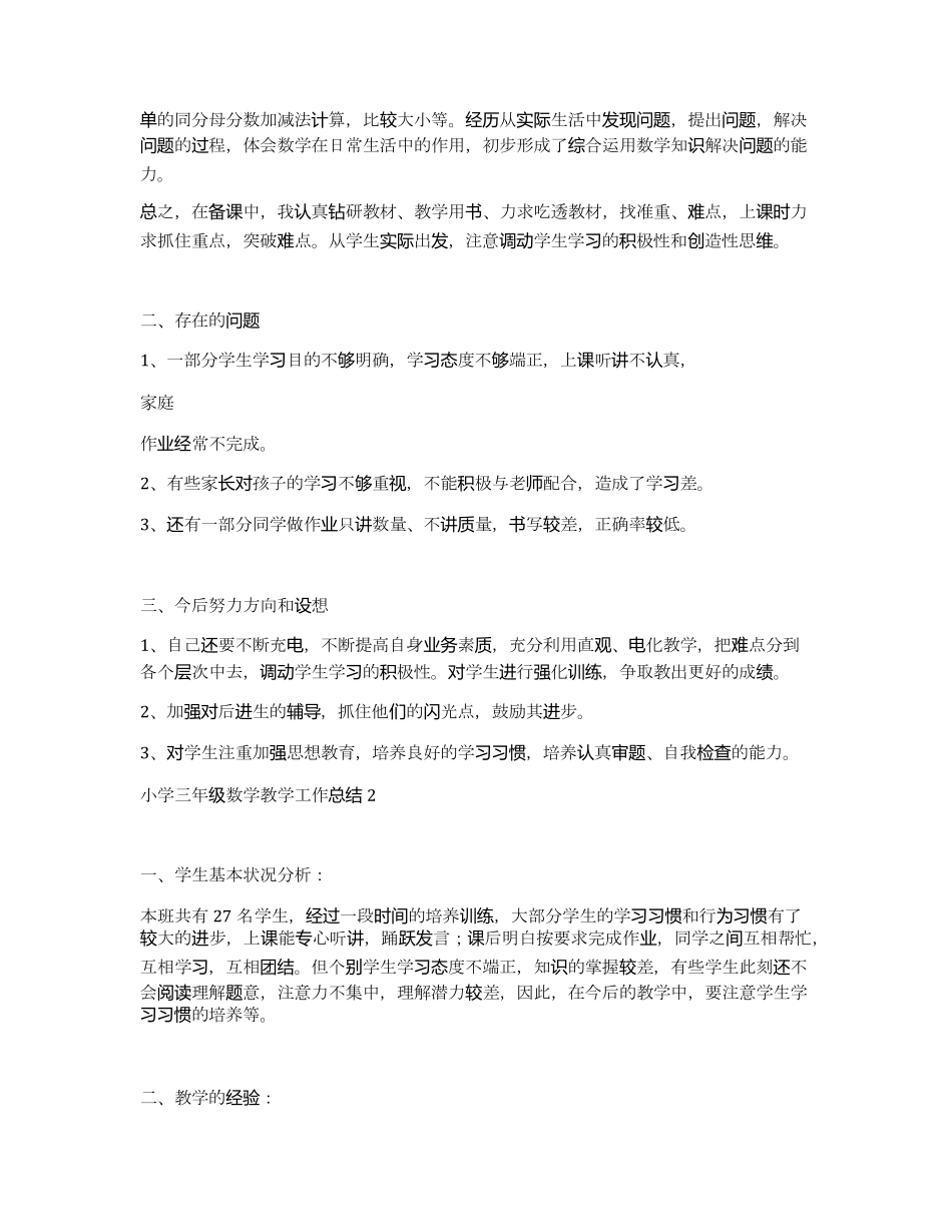 小学三年级数学教学工作总结5篇_第2页