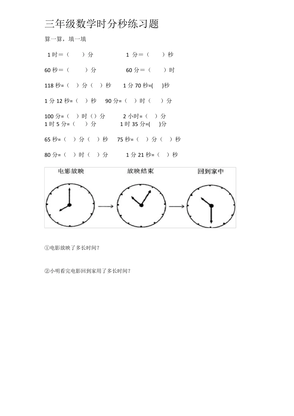 小学三年级数学时间单位换算试题_第1页