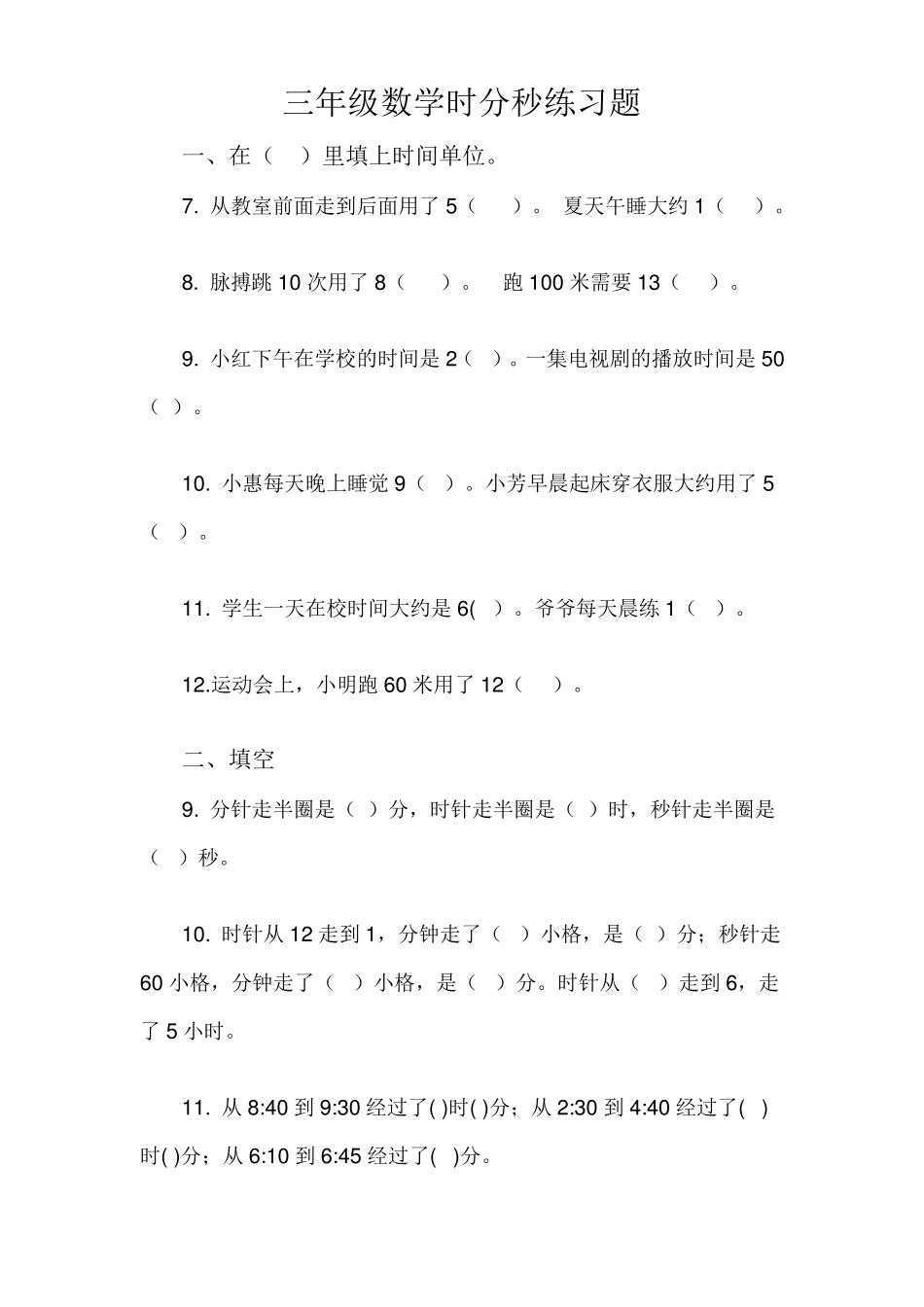 小学三年级数学时间单位换算试题_第3页