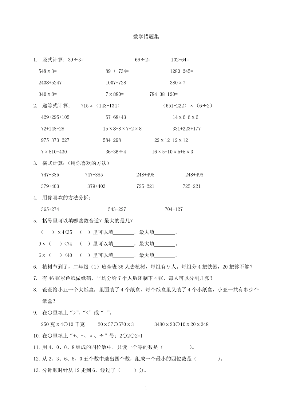小学三年级数学易错题集_第1页