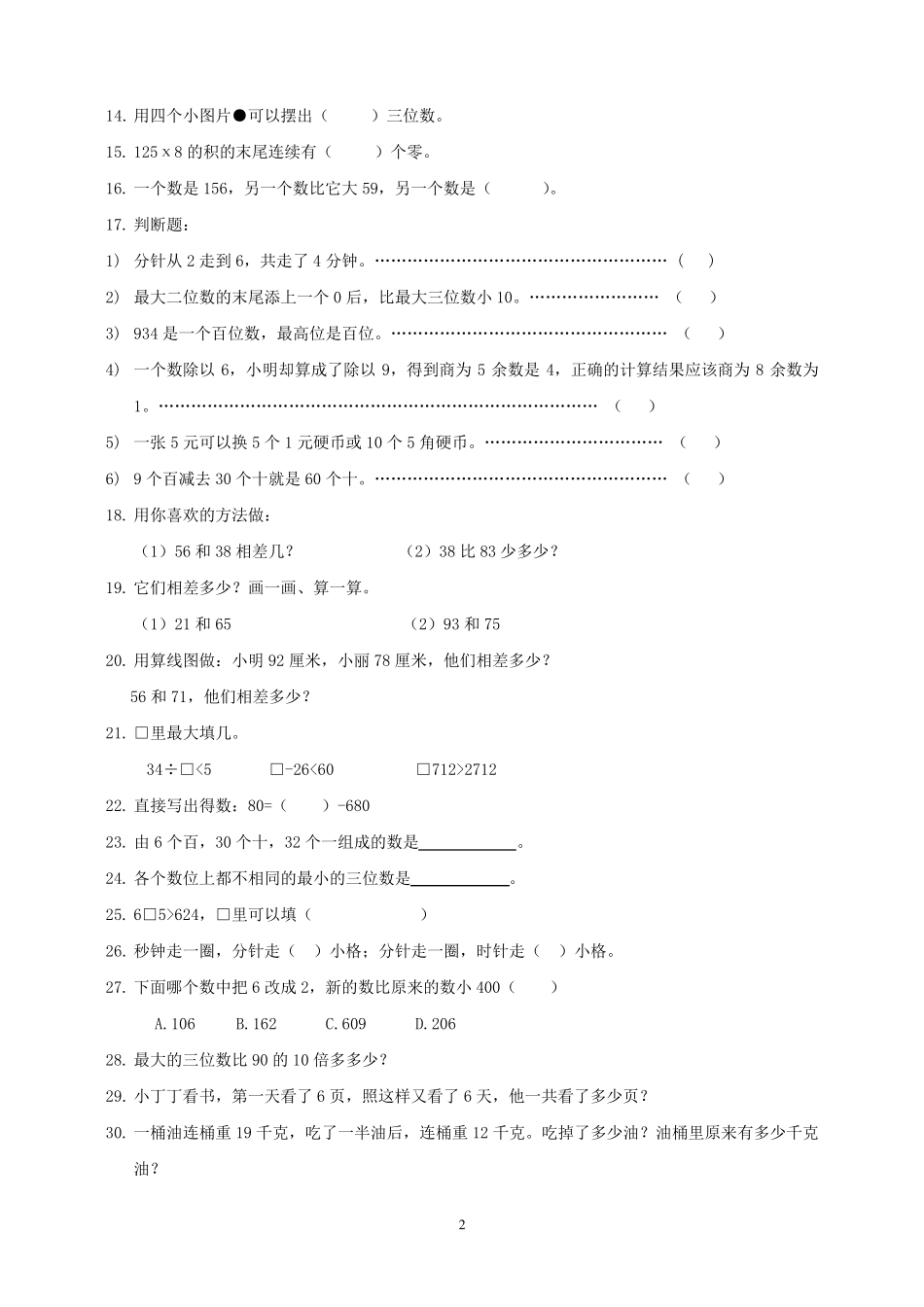 小学三年级数学易错题集_第2页