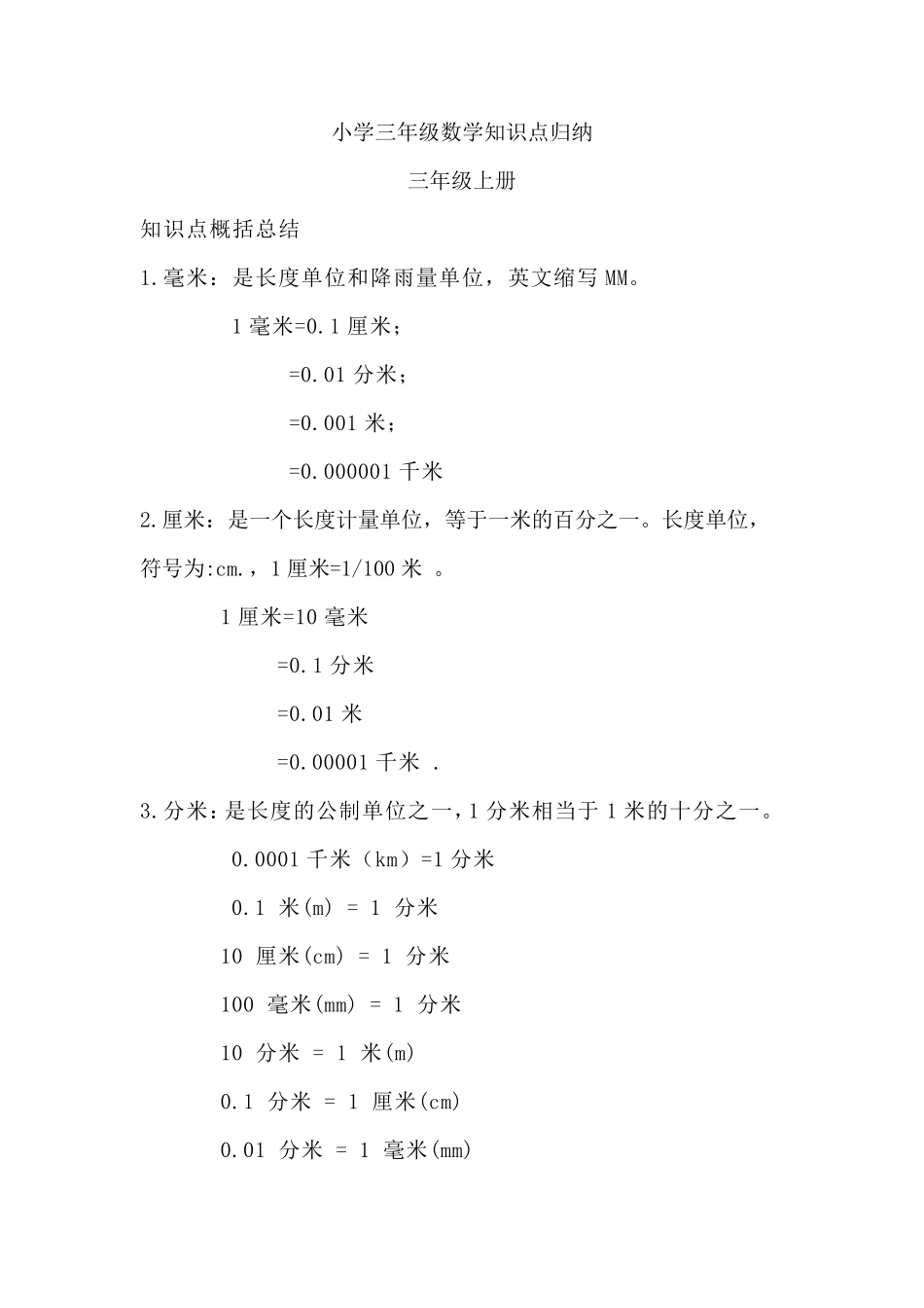 小学三年级数学知识点归纳_第1页