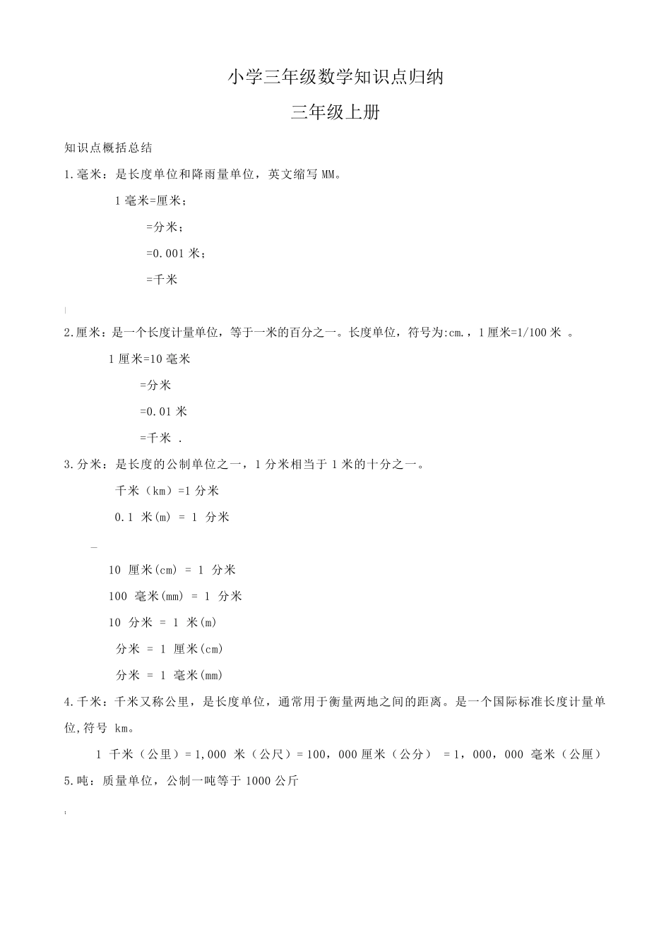 小学三年级数学知识点归纳整理_第1页