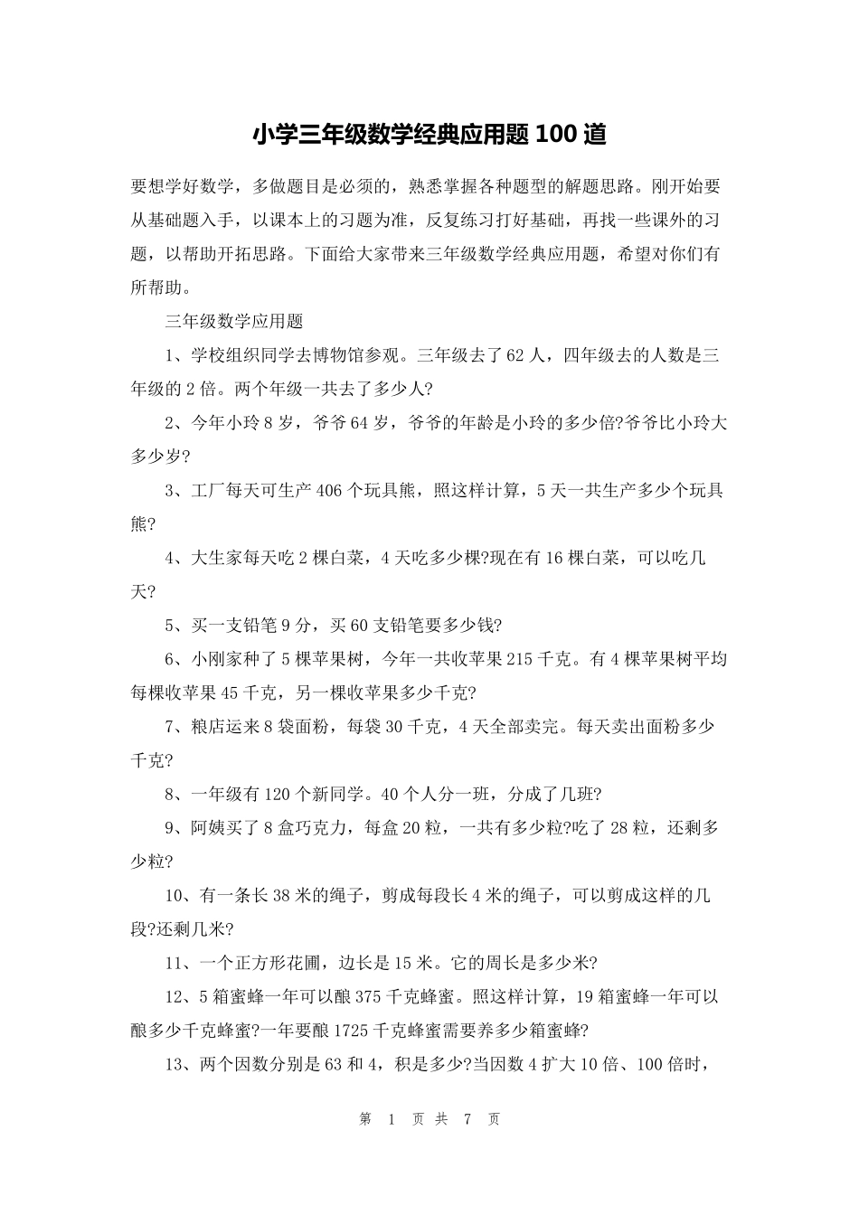小学三年级数学经典应用题100道_第1页