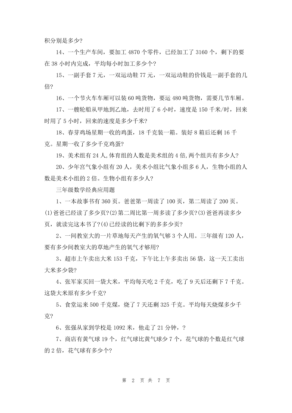 小学三年级数学经典应用题100道_第2页