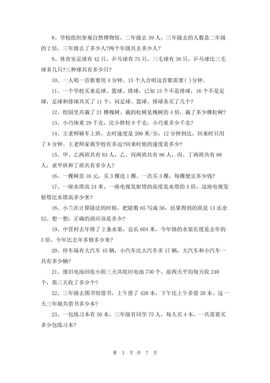 小学三年级数学经典应用题100道_第3页