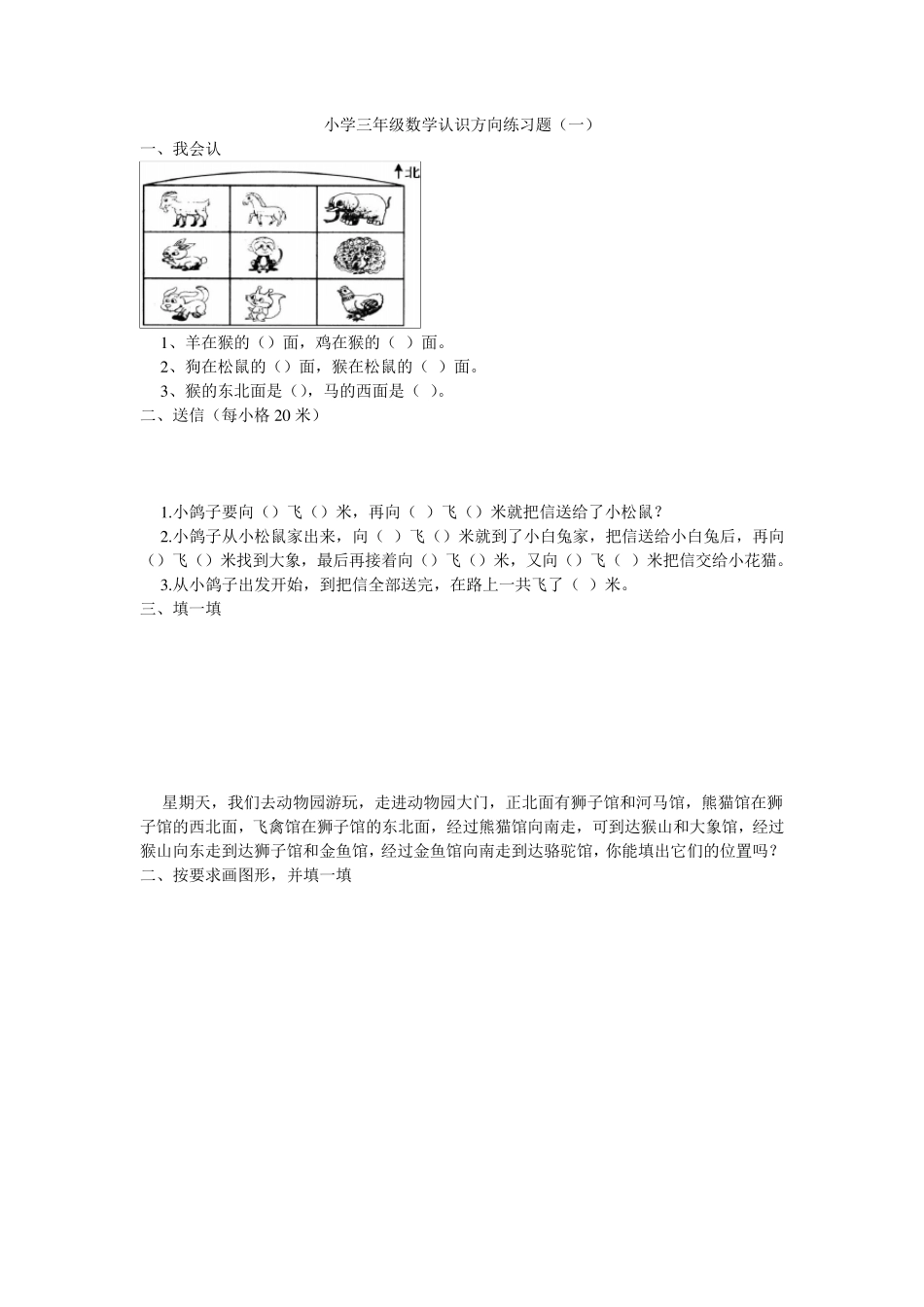 小学三年级数学认识方向练习题_第1页