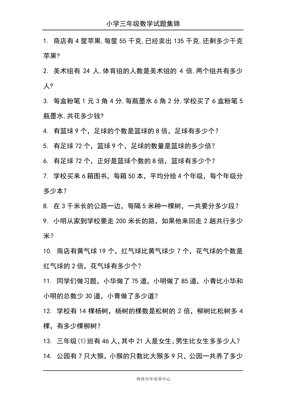 小学三年级数学试题集锦_第1页