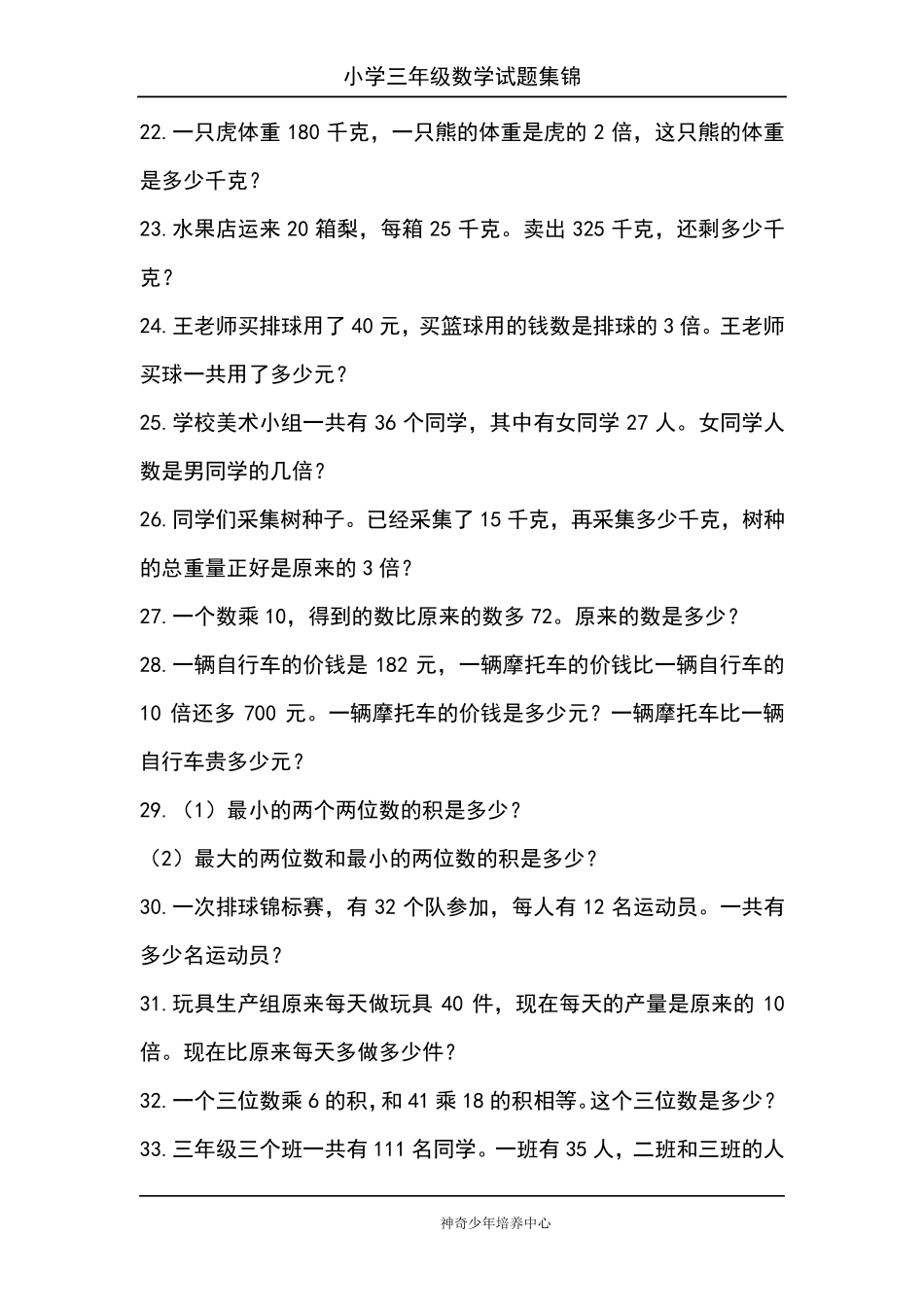 小学三年级数学试题集锦_第3页