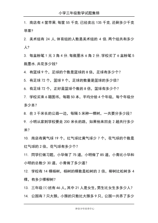 小学三年级数学试题集锦