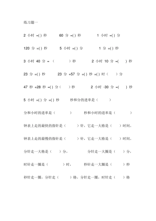 小学三年级数学钟表练习题