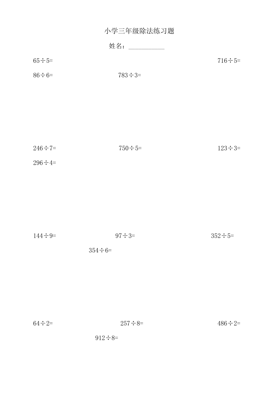 小学三年级数学除法练习题_第1页