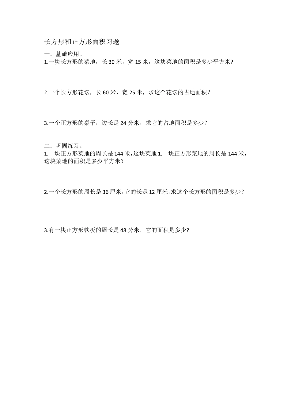 小学三年级数学面积习题_第2页