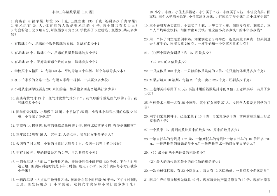 小学三年级数学题(100题)暑假作业每天2题_第1页