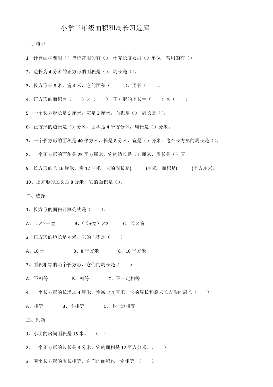 小学三年级数学题库——周长面积_第1页
